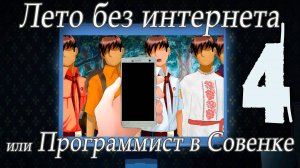 Лето без интернета, или программист в Совёнке (мод БЛ) #4 Пророк