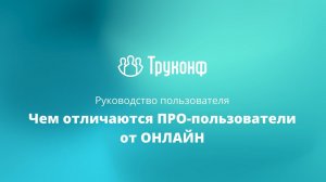 Чем отличаются ПРО-пользователи от ОНЛАЙН?