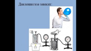 Тема 18. Давление газа. Передача давления газами и жидкостями. Закон Паскаля