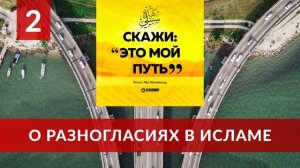 О разногласиях в Исламе. О важных правилах в быту и в религии