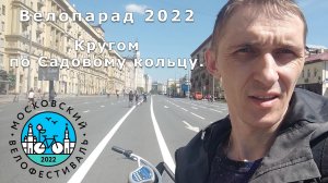 Мой отчёт о велопараде 2022. Московский Велофестиваль.