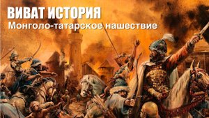 "Виват, История". Монголо-татарское нашествие на Русь.