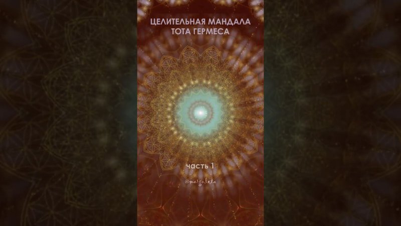 🛞Целительная мандала "Тот Гермес Трисмегист" ч.1,/ Healing mandala "Tot Hermes Trismegistus" p.1