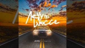 ЛЕЧУ ПО ШОССЕ (feat. LEGENCY)