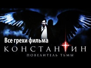 Все грехи фильма "Константин: Повелитель тьмы"