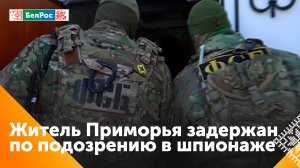 Жителя Приморья задержали по подозрению в шпионаже на Минобороны Украины
