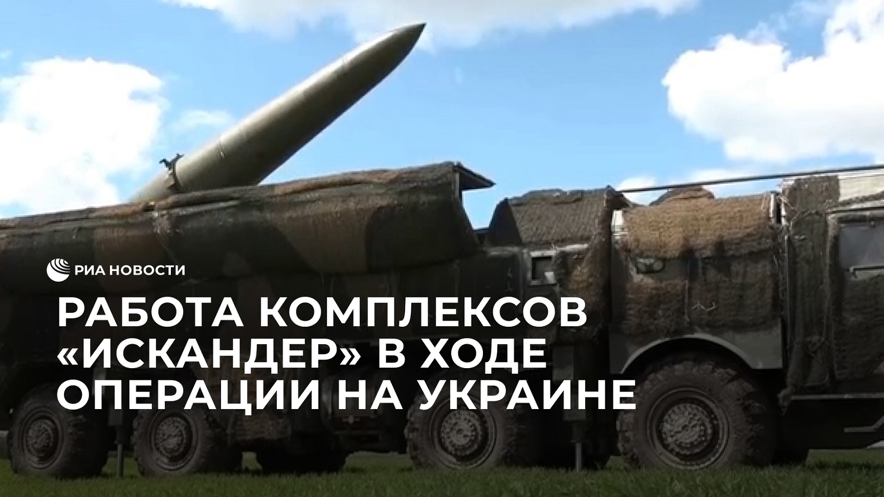 Минобороны показало работу комплекса "Искандер" на Украине