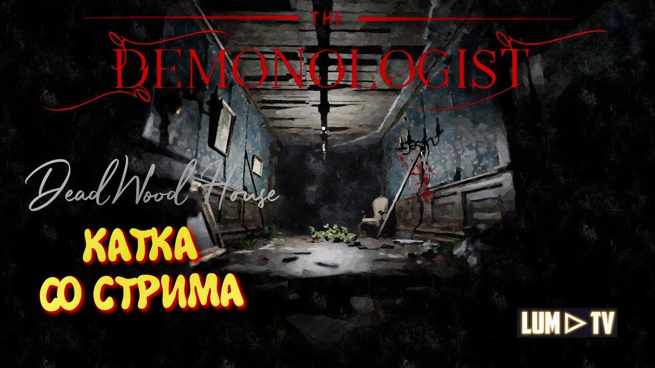 DEMONOLOGIST v1.4.0 DEADWOOD HOUSE ➤ ДЕМОНОЛОГИСТ В КООПЕ