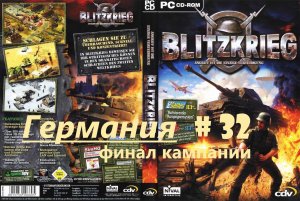 # 32. Blitzkrieg (Блицкриг)_Кампания за Германию_ Ардены 1944 года_5 миссия. 
Финал кампании.