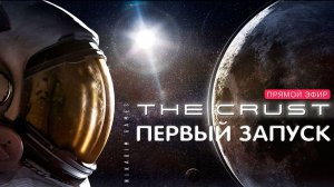 The CRUST: ПЕРВЫЙ ЗАПУСК [обучение, знакомство]