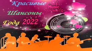 Супер Щансоны года 2022 Русский Шансон 2022 Mp3