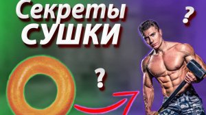 СЕКРЕТЫ СУШКИ ? Как ПРАВИЛЬНО СУШИТЬСЯ ? Мир Красивого Тело / #сушка #каксушиться