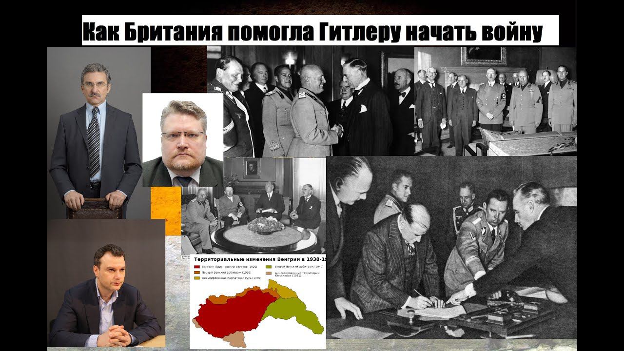 Мюнхенский сговор без цензуры. Волшебный пендаль для Гитлера