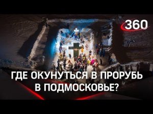 230 мест для крещенских купаний подготовили в Подмосковье