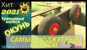 Транцевые колёса  Окунь!!! Самое бюджетное предложение