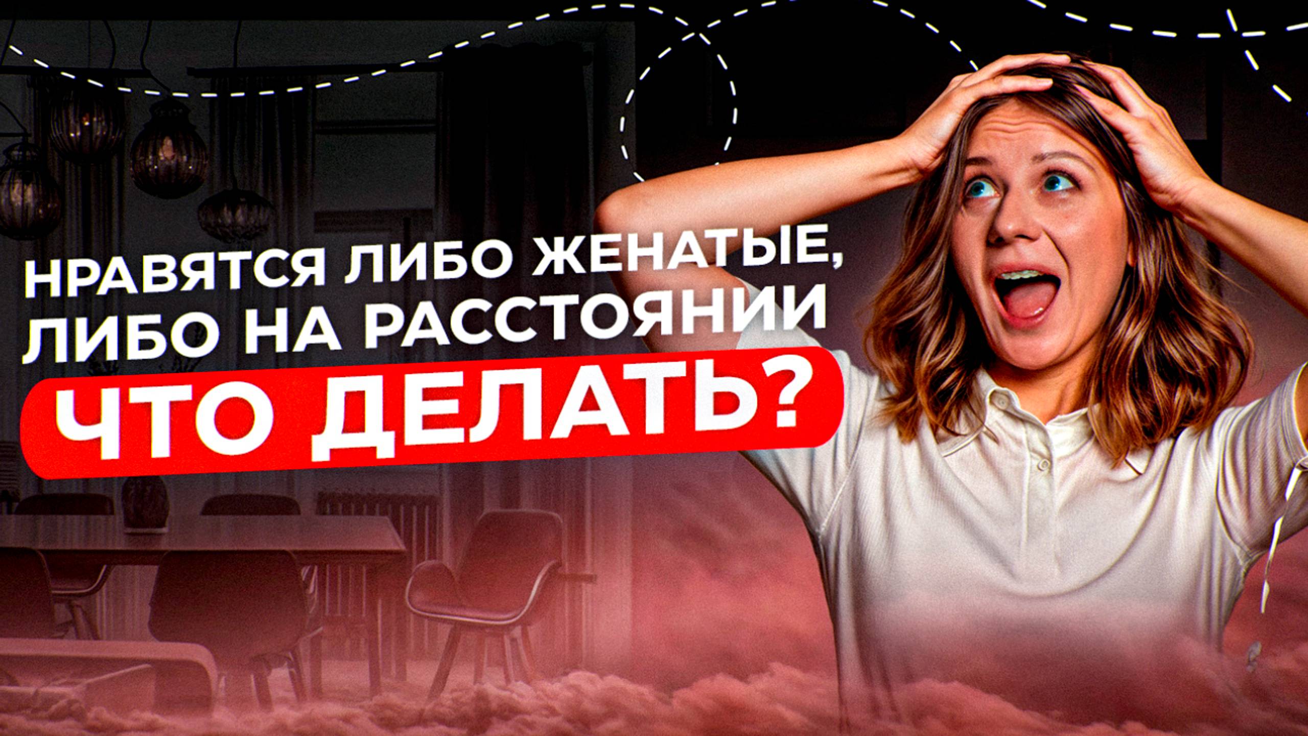 Скажите "хватит" безнадежным отношениям с женатыми и мужчинами на расстоянии!