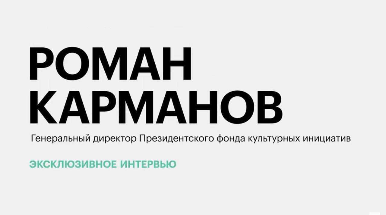 Работа Президентского фонда культурных инициатив в развитии креативных индустрий || Роман Карманов