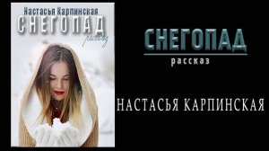 Снегопад (короткая история, рассказ) автор Настасья Карпинская