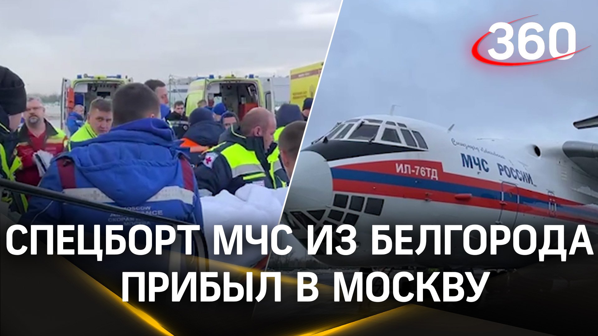 Он прилетел в москву