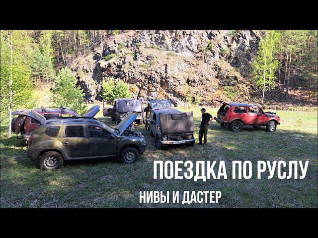 Как мы ехали по руслу реки на Нивах и дизельном Дастере смотреть онлайн
