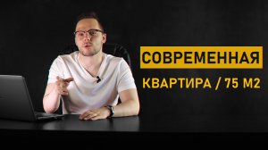 РЕАЛИЗАЦИЯ ПРОЕКТА В ЖК "РАДУГА" 75 М2