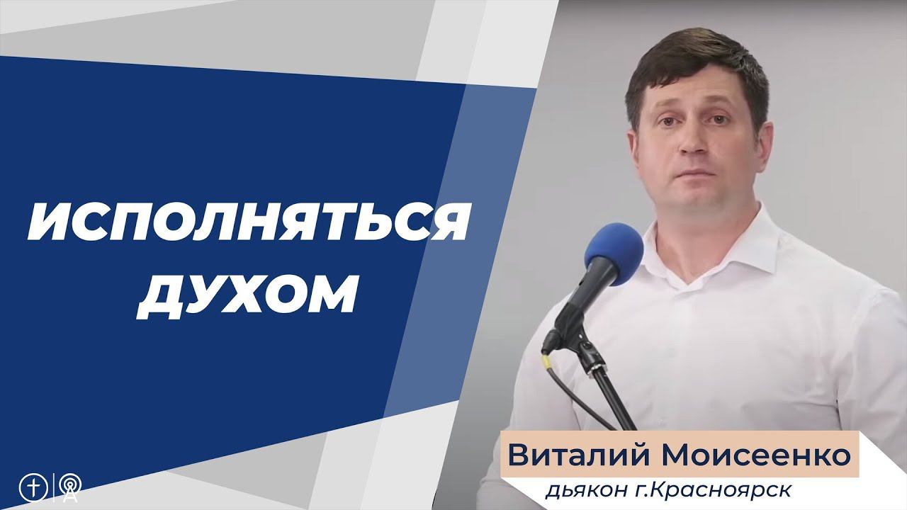 Моисеенко Виталий. Исполняться духом