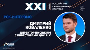 РОК-интервью: Дмитрий Коваленко, ГК QIWI