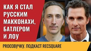 Василий Дахненко: русский голос Мэттью Макконахи, Джерарда Батлера и Джуда Лоу. Подкаст Про озвучку