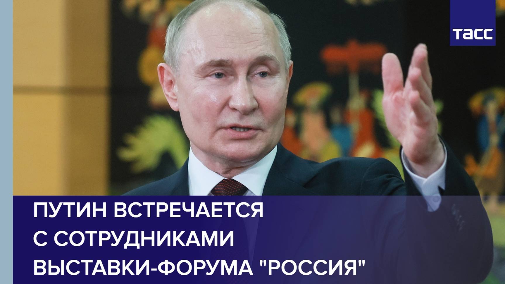 Путин проводит встречу с сотрудниками форума