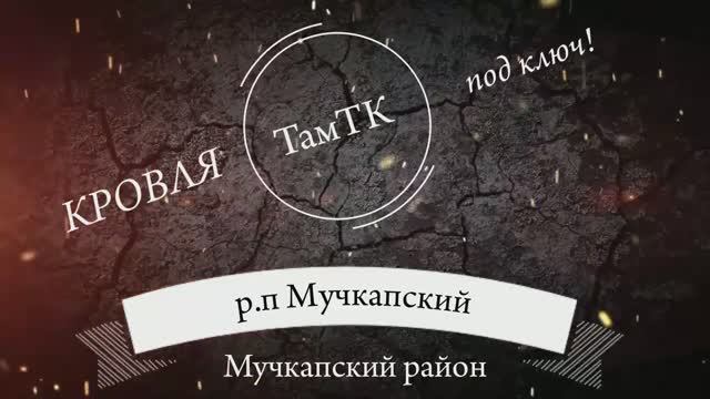 Кровля под ключ! р.п. Мучкапский, ул. 50 лет ВЛКСМ