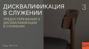 1 Кор. 10:11-13. Предостережения о дисквалификации в служении | Андрей Вовк | Слово Истины