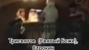 Трисвятое (Святый Боже). Строкин