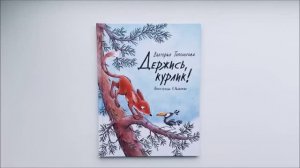 Листаем книгу «Держись, курлик!»