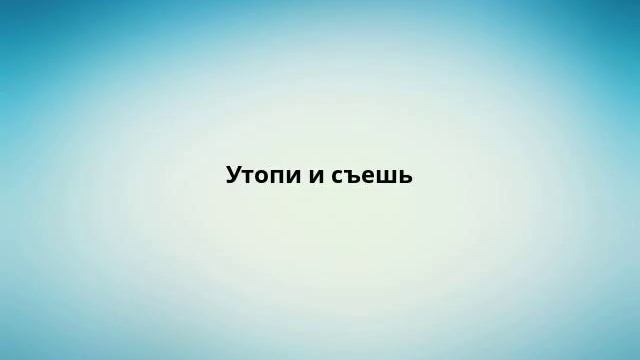 Утопи и съешь смотреть онлайн