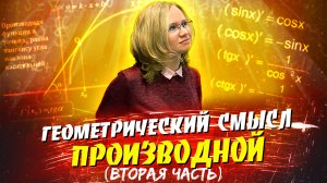 Геометрический смысл производной (вторая часть)