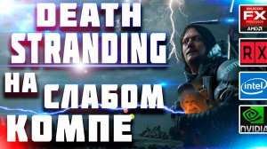 Death Stranding на слабом пк (i3 2100/FX 6300/RX 550/GTX 1050 ti)