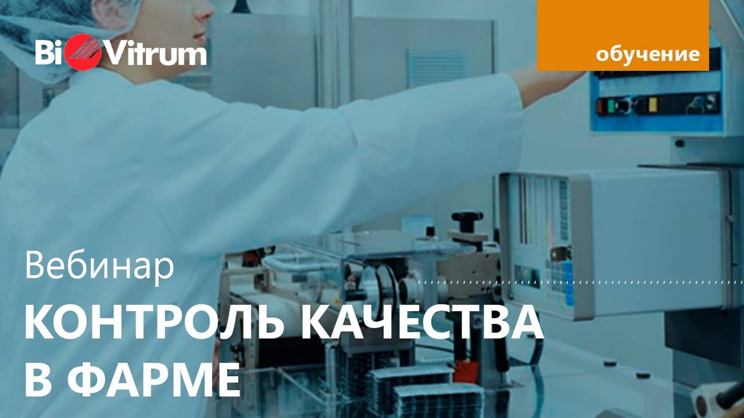 Контроль качества на фармпредприятии
