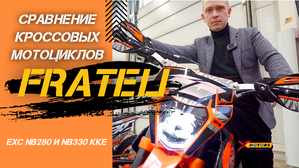 Сравнение кроссовых мотоциклов FRATELI EXC NB280 и NB330 KKE от X-MOTORS?