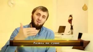 Абу Умар Саситлинский / Развод по сунне