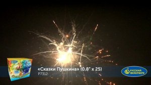 Фейерверк Р7312 "Сказки Пушкина" (0,8" х 25 залпов)