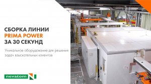 Сборка линии PRIMA POWER за 30 секунд