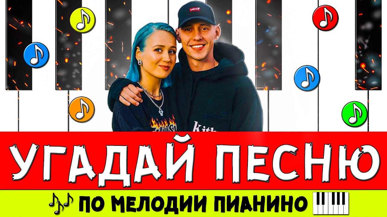 УГАДАЙ ПЕСНЮ ПО МЕЛОДИИ ПИАНИНО ЗА 10 СЕКУНД ! ГДЕ ЛОГИКА ? смотреть онлайн