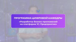 Программа Цифровой кафедры «Разработка бизнес-приложений на платформе 1С: Предприятие»