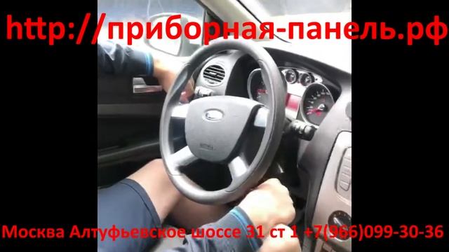 Отзыв о ремонте приборной панели Ford Focus 2 (рестайлинг). смотреть онлайн