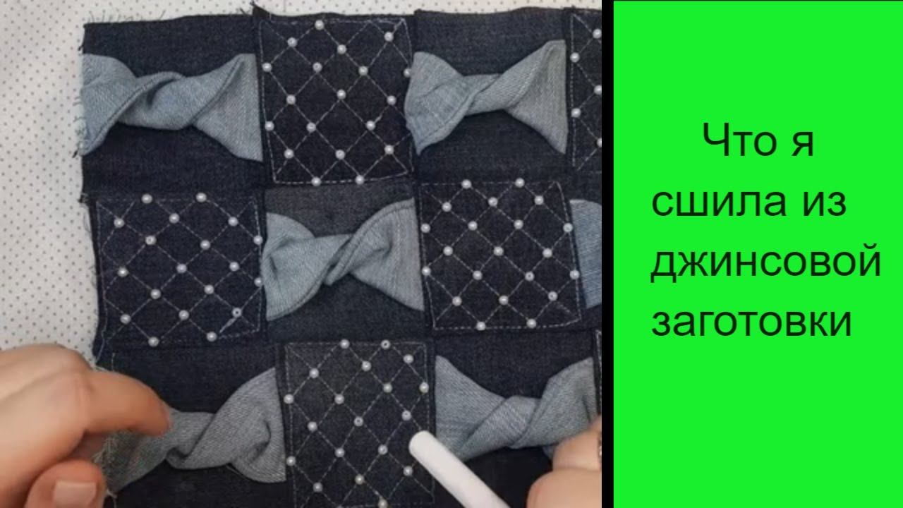 что я сделала из джинсовой заготовки??? смотреть онлайн
