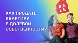 Как правильно продать долю в квартире. Что или кто может помешать?