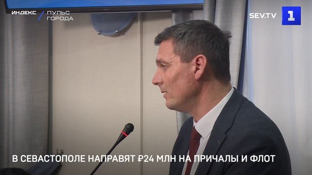 В Севастополе направят ₽24 млн на причалы и флот