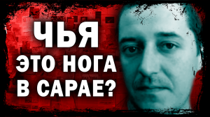 Чья это нога в сарае? Самоубийство и произвол полиции. Матеуш Кавецки. Страшные истории.