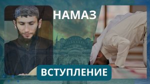 Намаз, вступление!