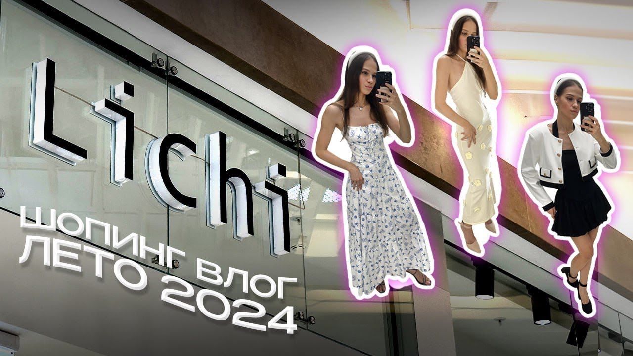 Шопинг влог Lichi // Нашла ИДЕАЛЬНОЕ платье // Обзор магазина Lichi лето 2024 смотреть онлайн